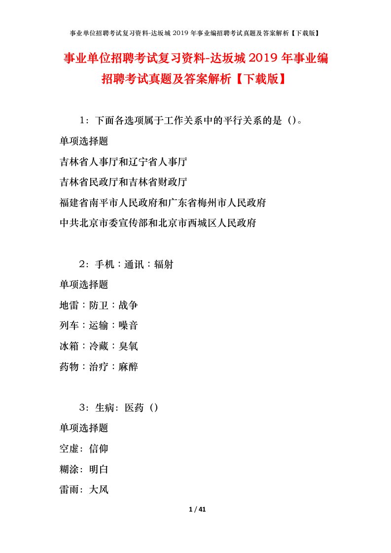 事业单位招聘考试复习资料-达坂城2019年事业编招聘考试真题及答案解析下载版