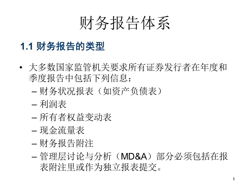 《财务报告体系》PPT课件