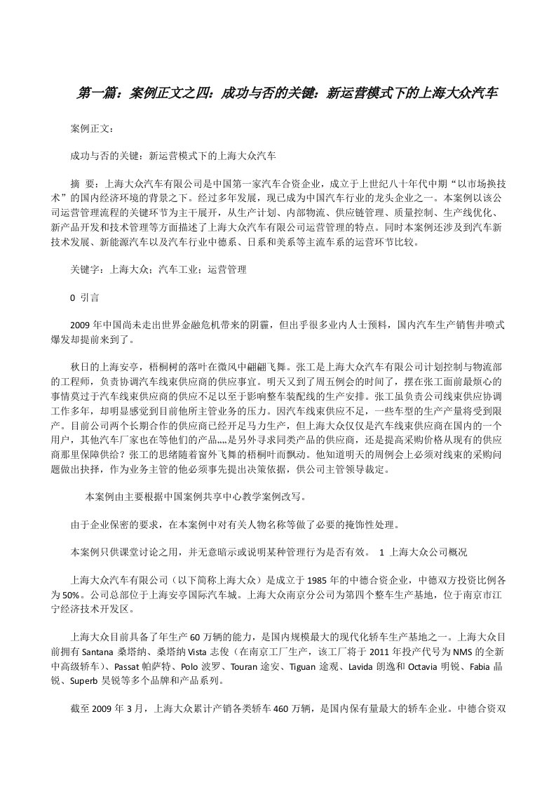 案例正文之四：成功与否的关键：新运营模式下的上海大众汽车[修改版]