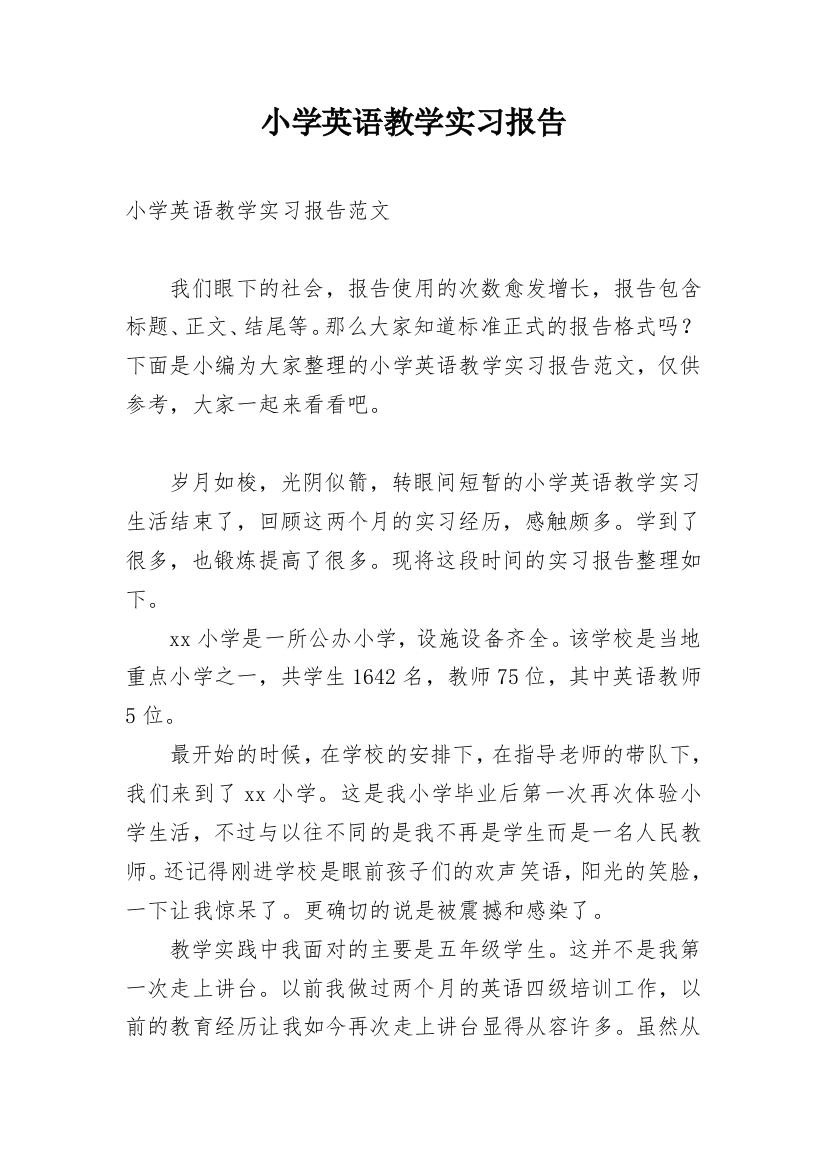 小学英语教学实习报告