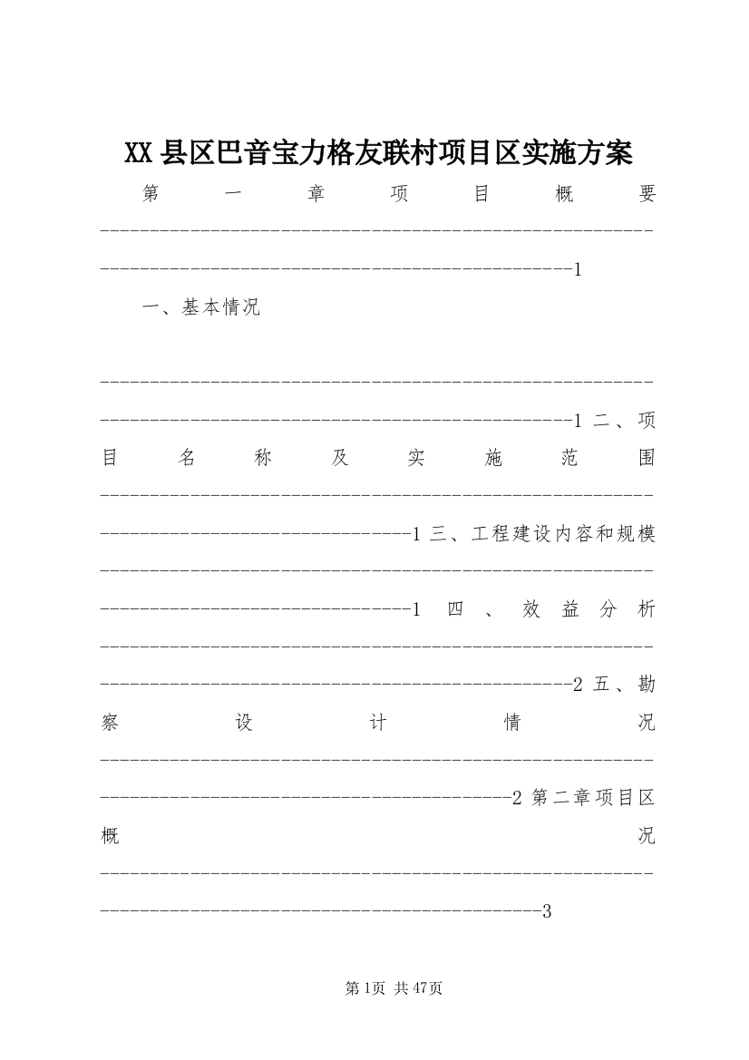 XX县区巴音宝力格友联村项目区实施方案