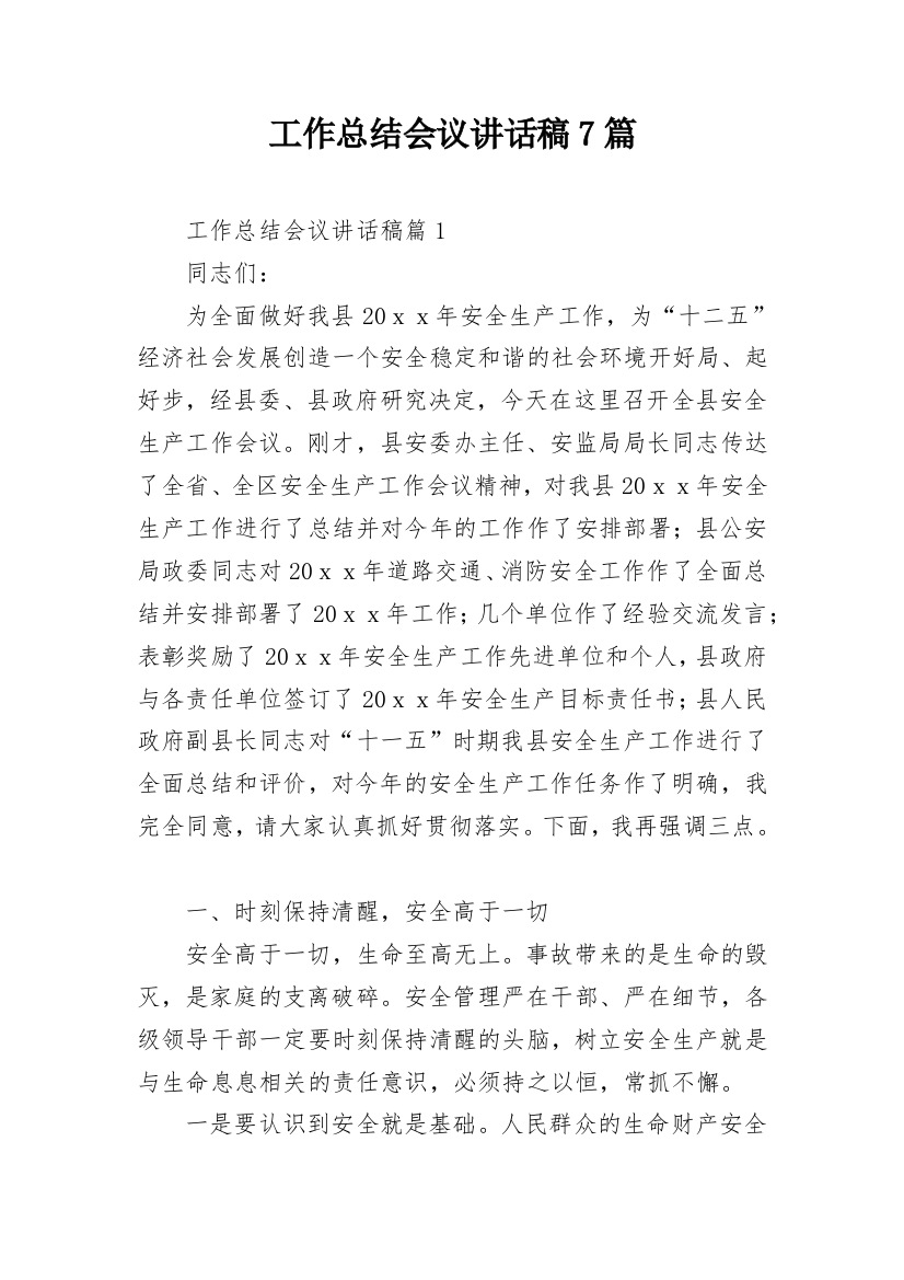 工作总结会议讲话稿7篇