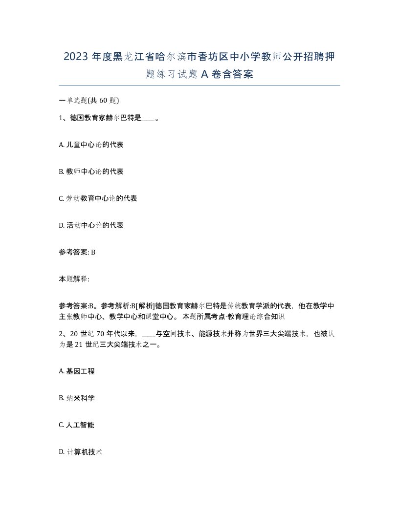 2023年度黑龙江省哈尔滨市香坊区中小学教师公开招聘押题练习试题A卷含答案