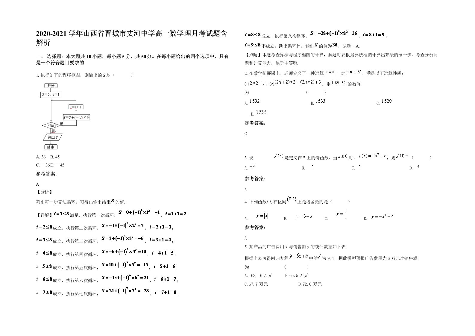 2020-2021学年山西省晋城市丈河中学高一数学理月考试题含解析