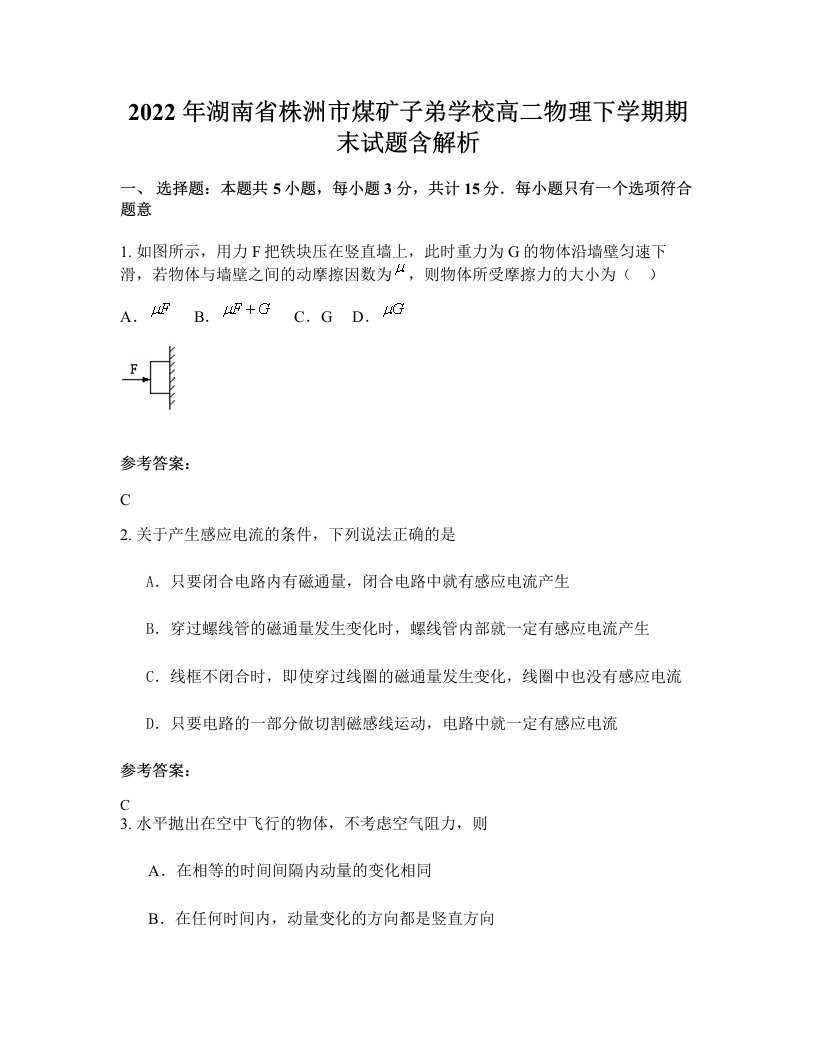 2022年湖南省株洲市煤矿子弟学校高二物理下学期期末试题含解析