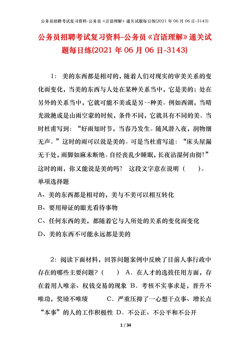 公务员招聘考试复习资料-公务员言语理解通关试题每日练2021年06月06日-3143