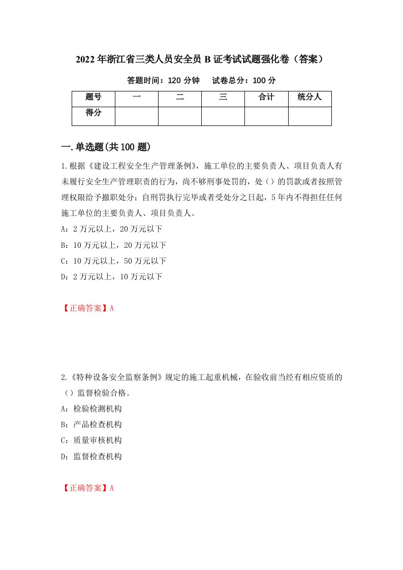 2022年浙江省三类人员安全员B证考试试题强化卷答案47