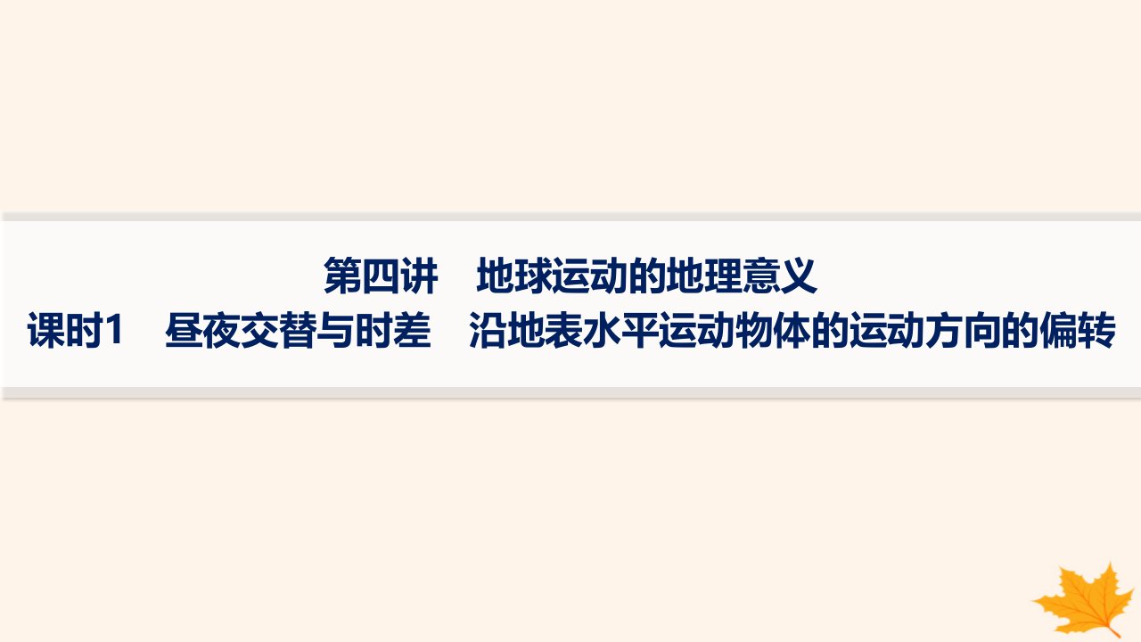 适用于新高考新教材备战2025届高考地理一轮总复习第1篇自然地理第2章宇宙中的地球第4讲课时1昼夜交替与时差沿地表水平运动物体的运动方向的偏转课件