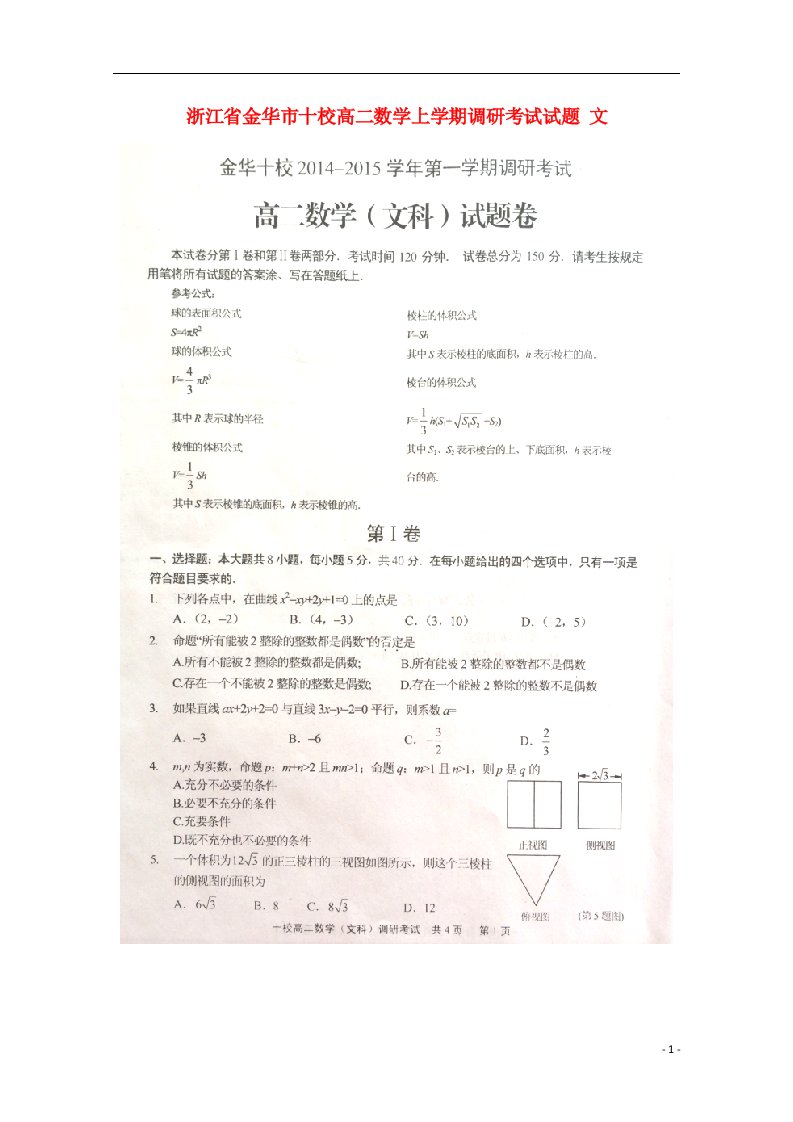 浙江省金华市十校高二数学上学期调研考试试题（扫描版）