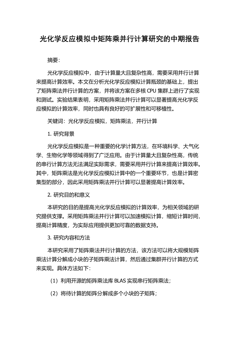 光化学反应模拟中矩阵乘并行计算研究的中期报告