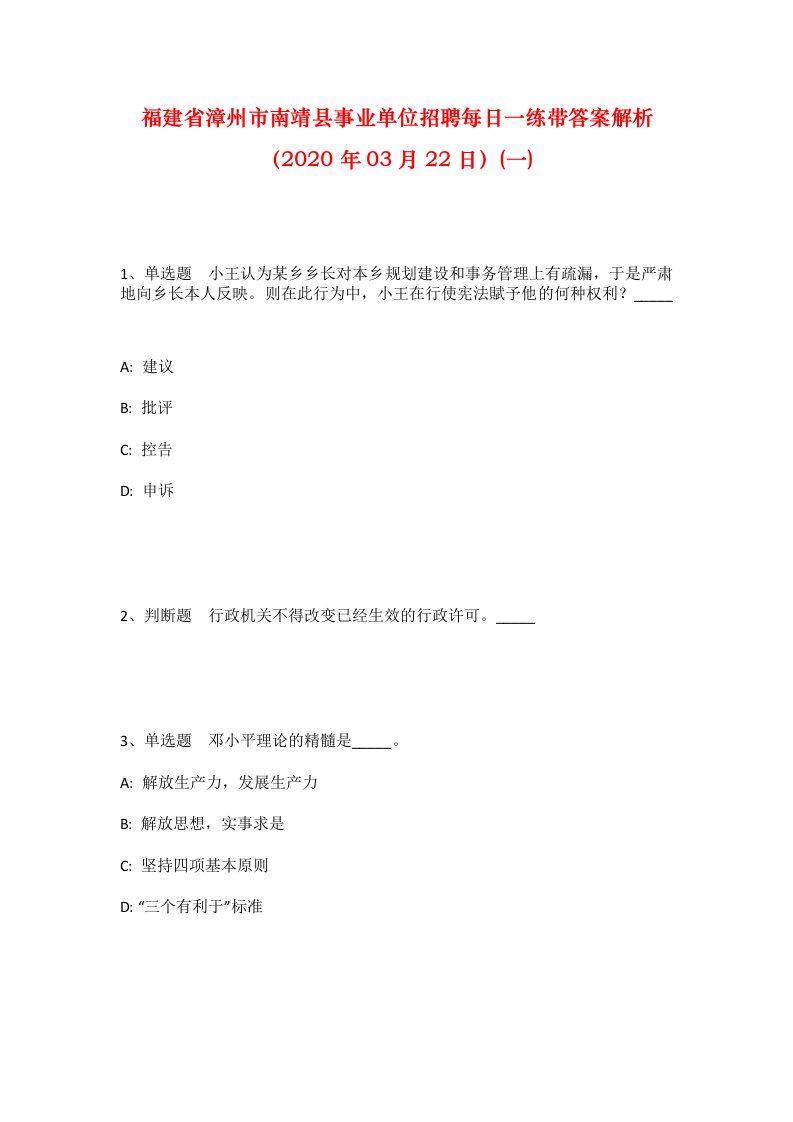 福建省漳州市南靖县事业单位招聘每日一练带答案解析2020年03月22日一