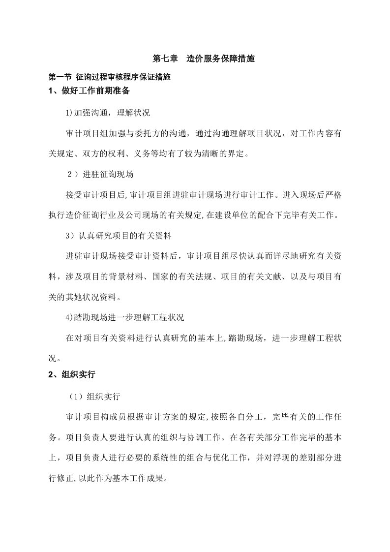 造价服务保障措施