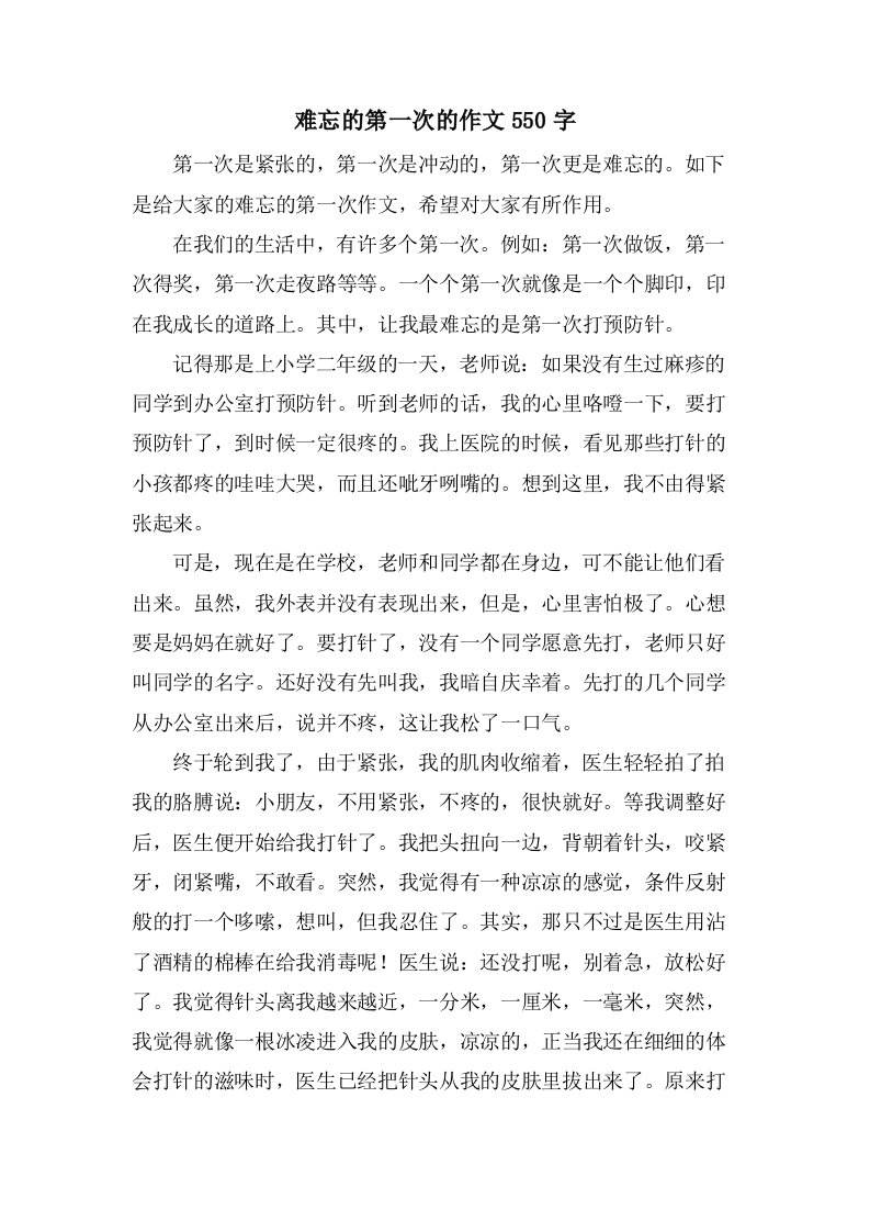 难忘的第一次的作文550字