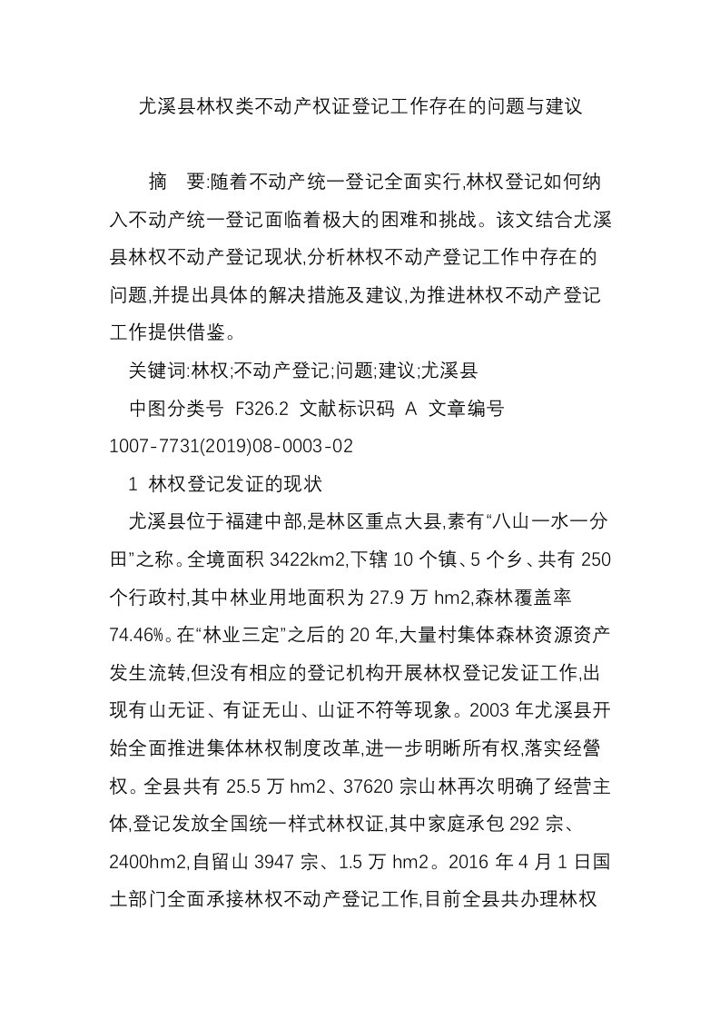 尤溪县林权类不动产权证登记工作存在的问题与建议