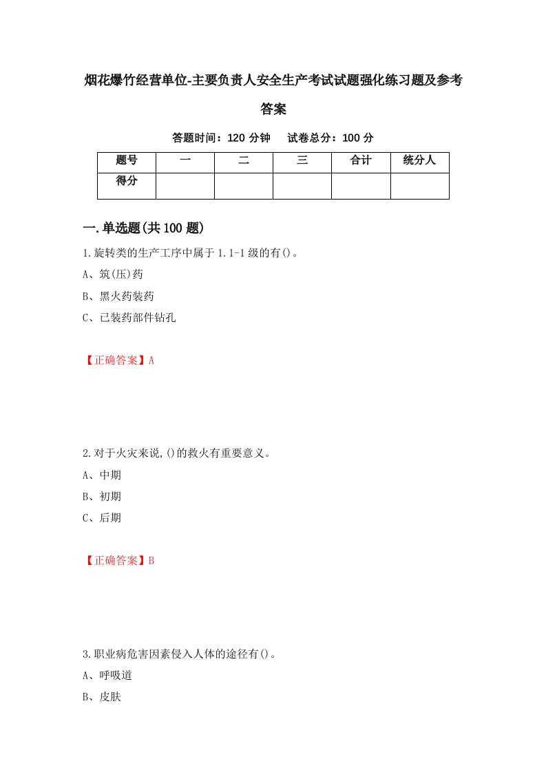 烟花爆竹经营单位-主要负责人安全生产考试试题强化练习题及参考答案第8次