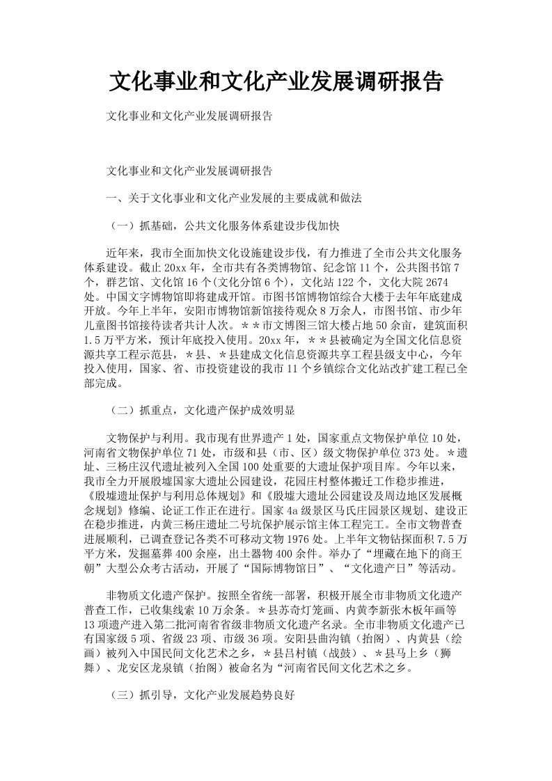 文化事业和文化产业发展调研报告