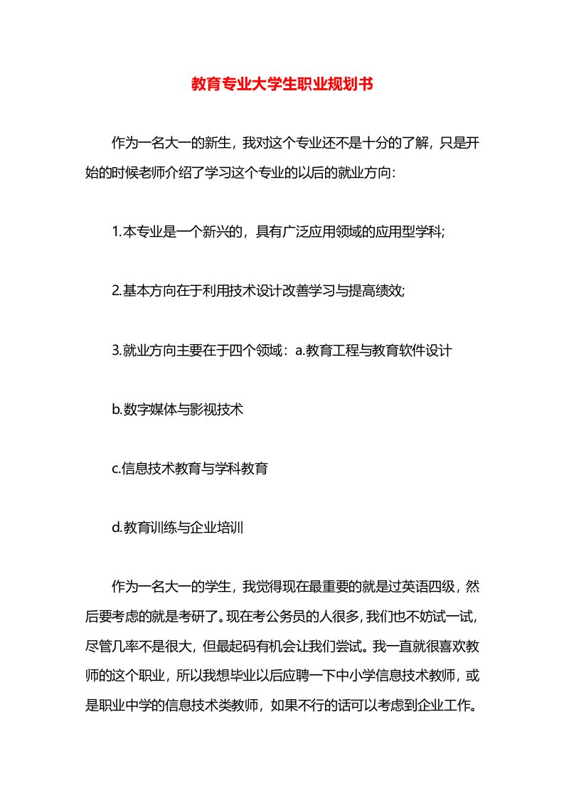 教育专业大学生职业规划书