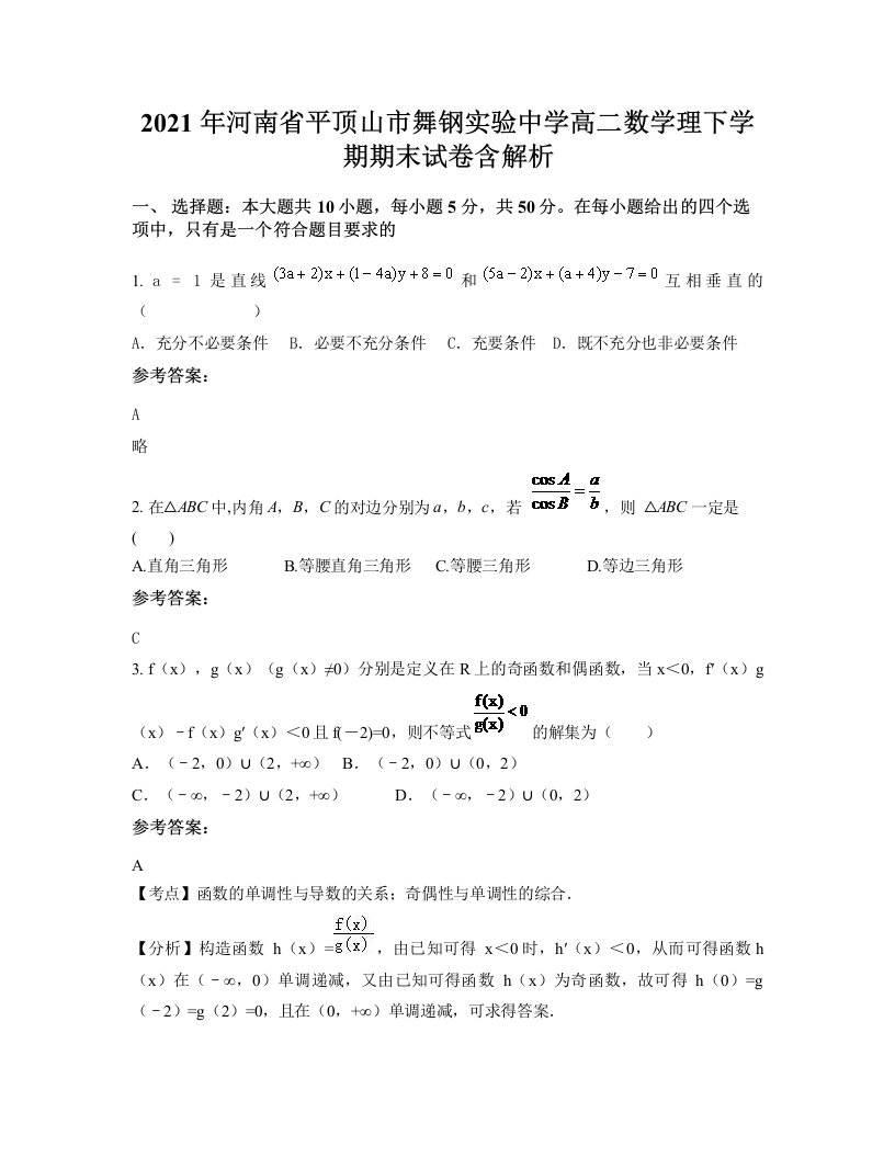 2021年河南省平顶山市舞钢实验中学高二数学理下学期期末试卷含解析