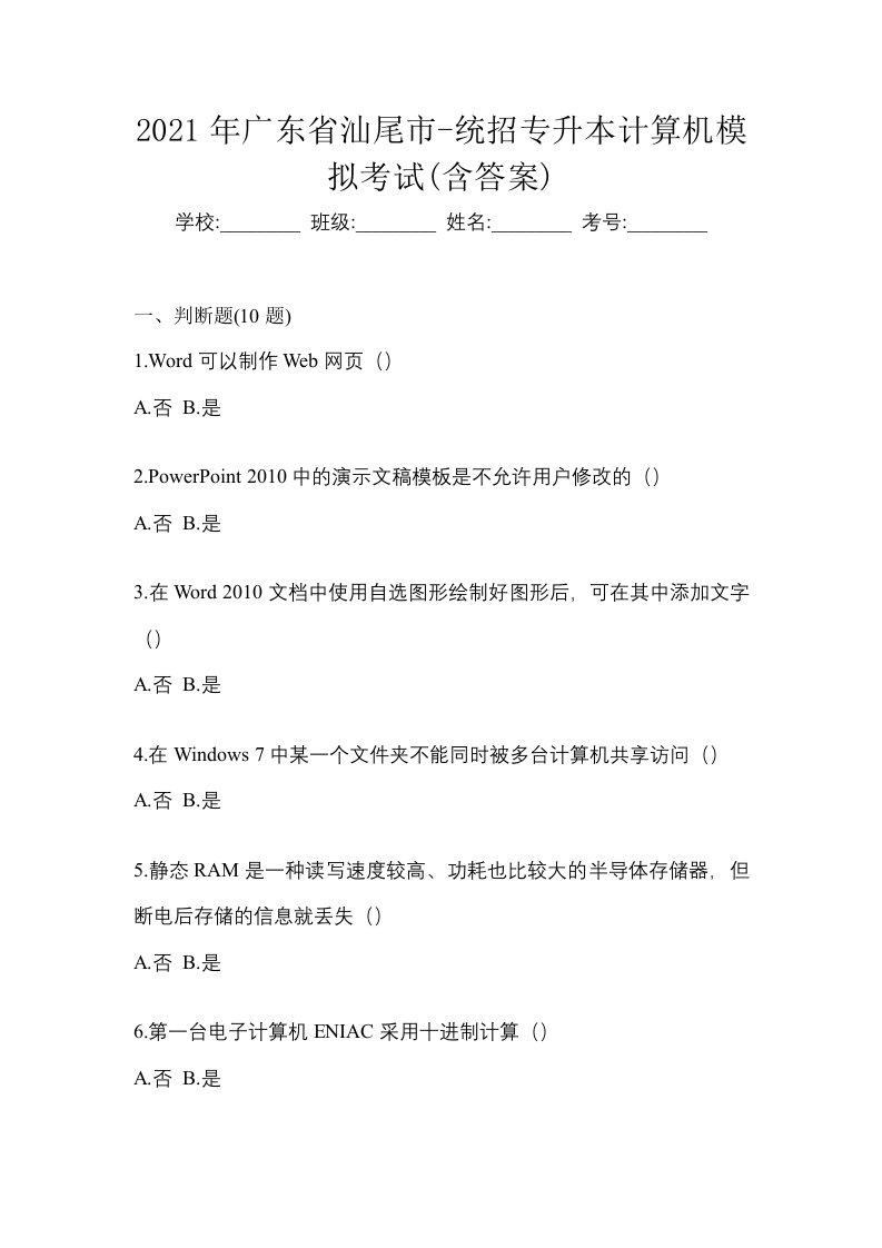 2021年广东省汕尾市-统招专升本计算机模拟考试含答案