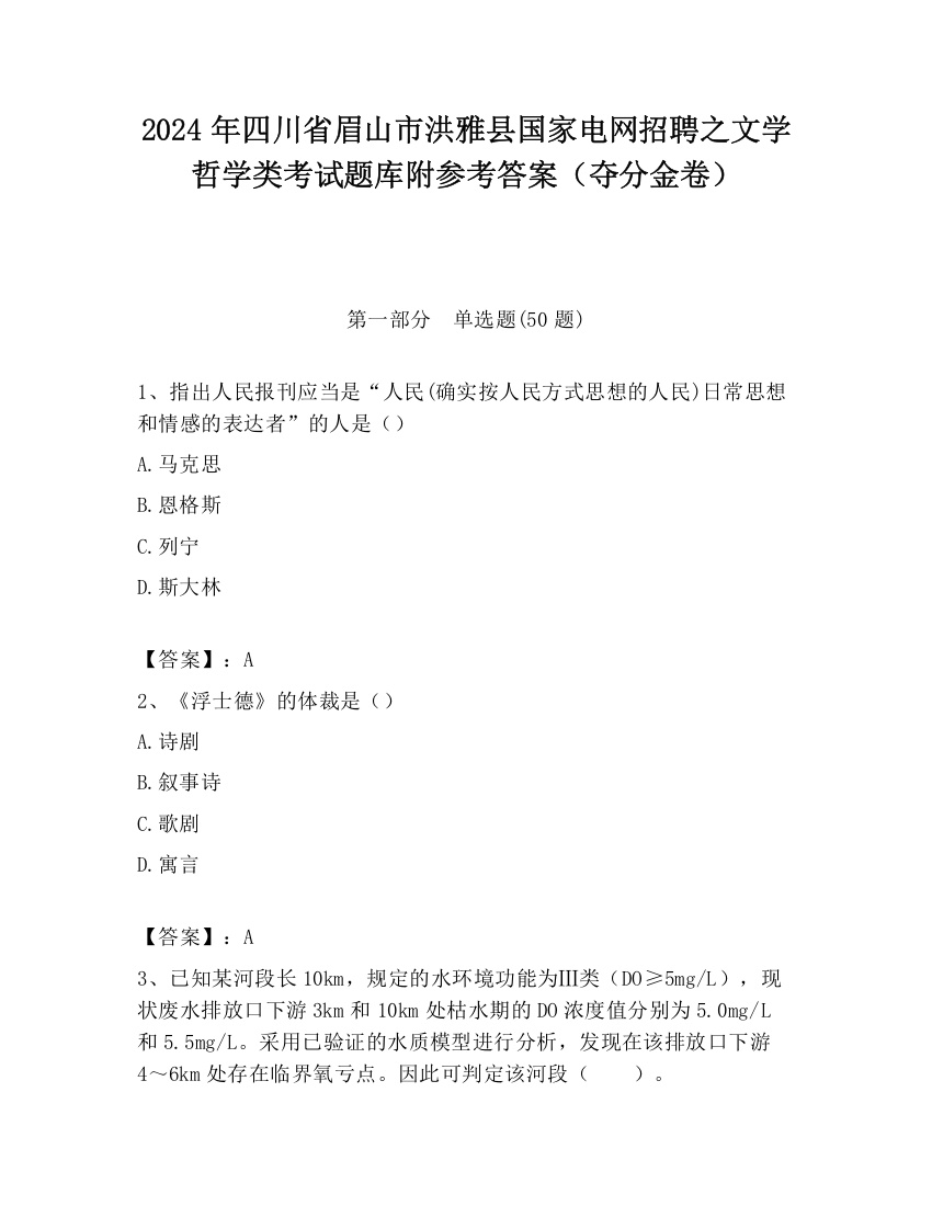 2024年四川省眉山市洪雅县国家电网招聘之文学哲学类考试题库附参考答案（夺分金卷）