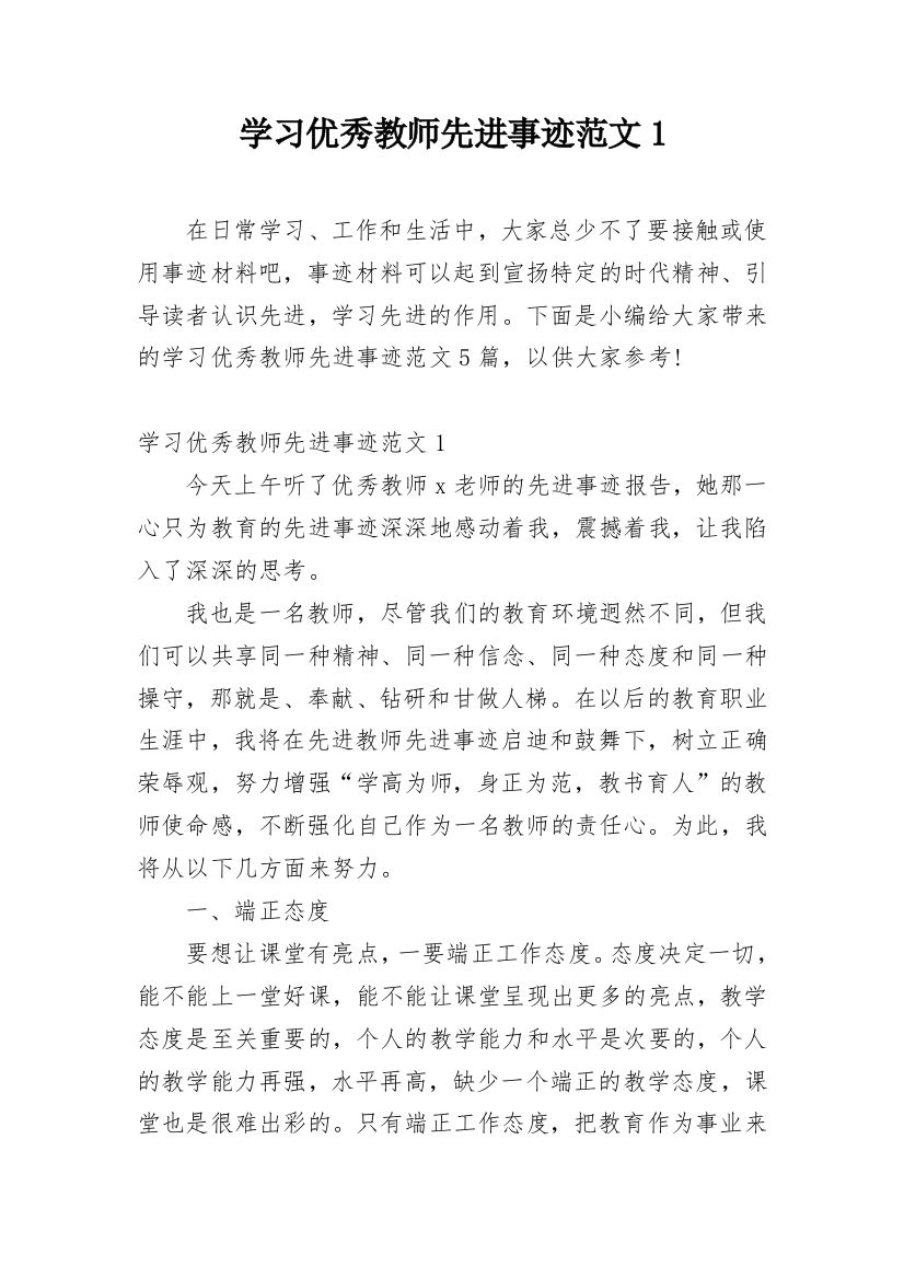 学习优秀教师先进事迹范文1