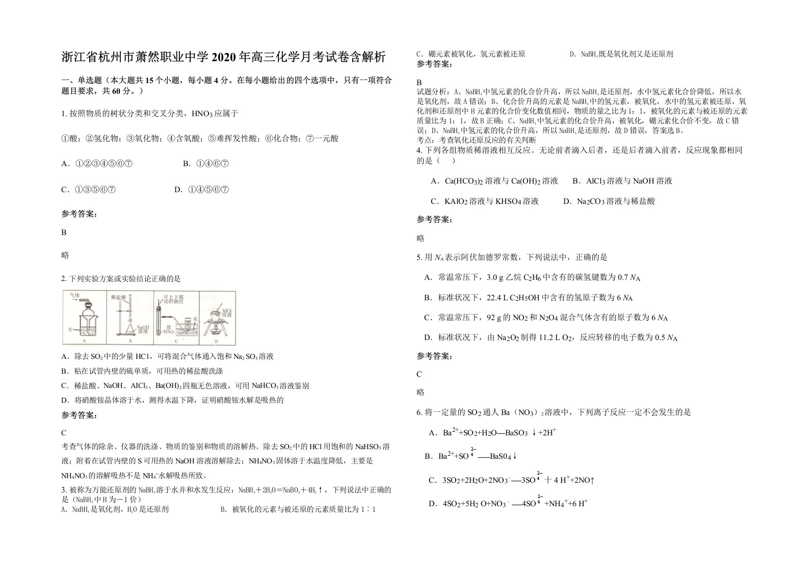 浙江省杭州市萧然职业中学2020年高三化学月考试卷含解析