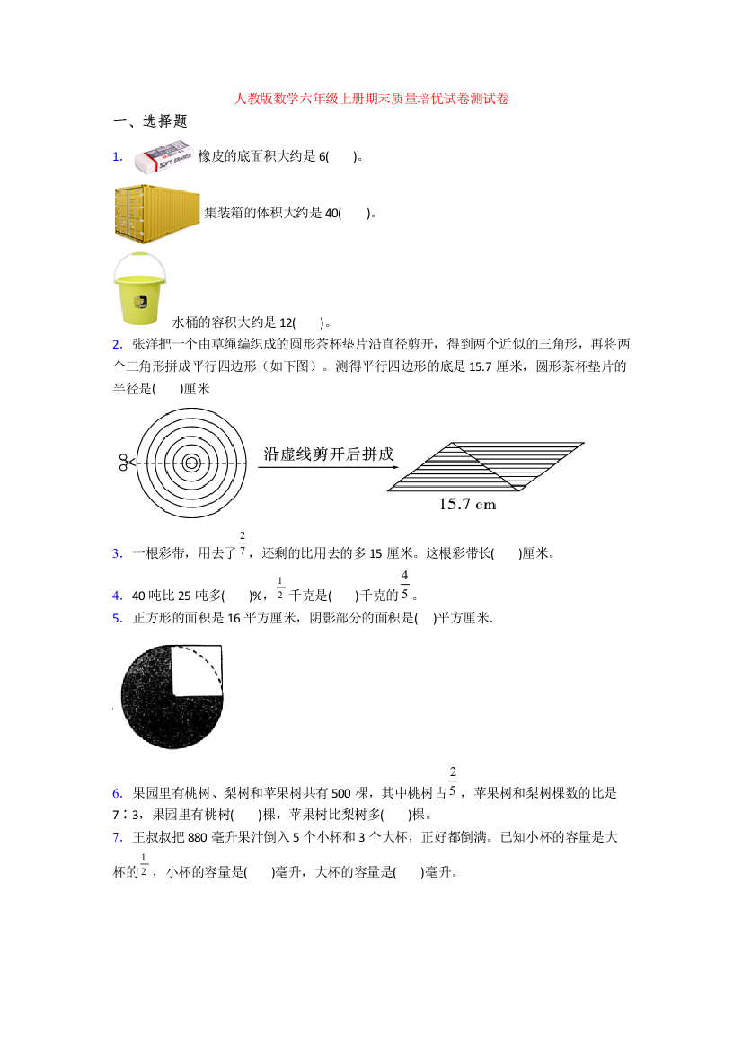 人教版数学六年级上册期末质量培优试卷测试卷