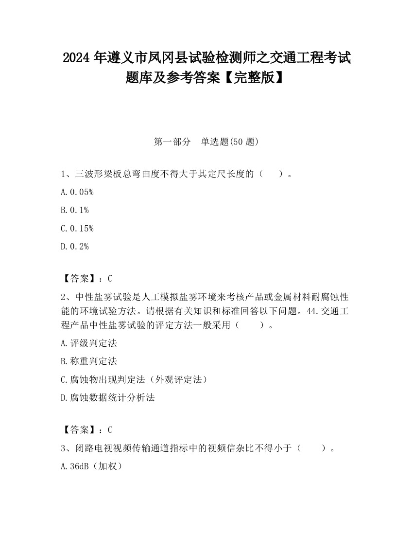 2024年遵义市凤冈县试验检测师之交通工程考试题库及参考答案【完整版】