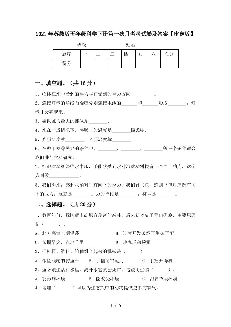 2021年苏教版五年级科学下册第一次月考考试卷及答案审定版