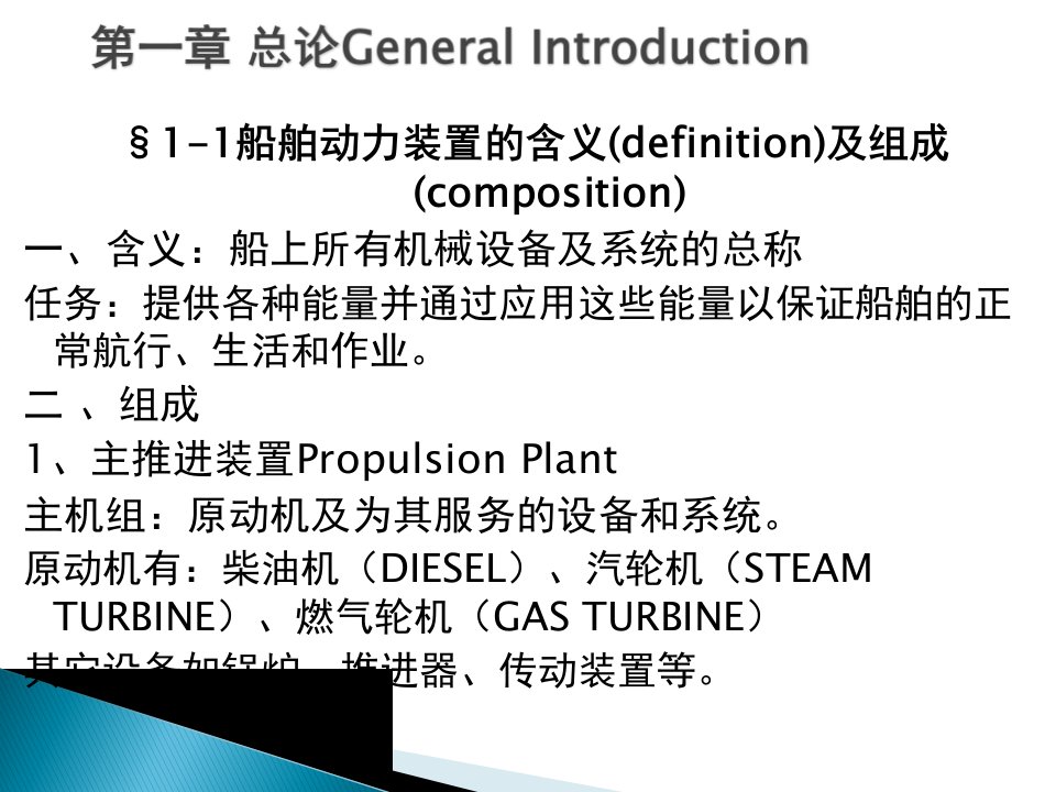 《船舶动力装置》PPT课件