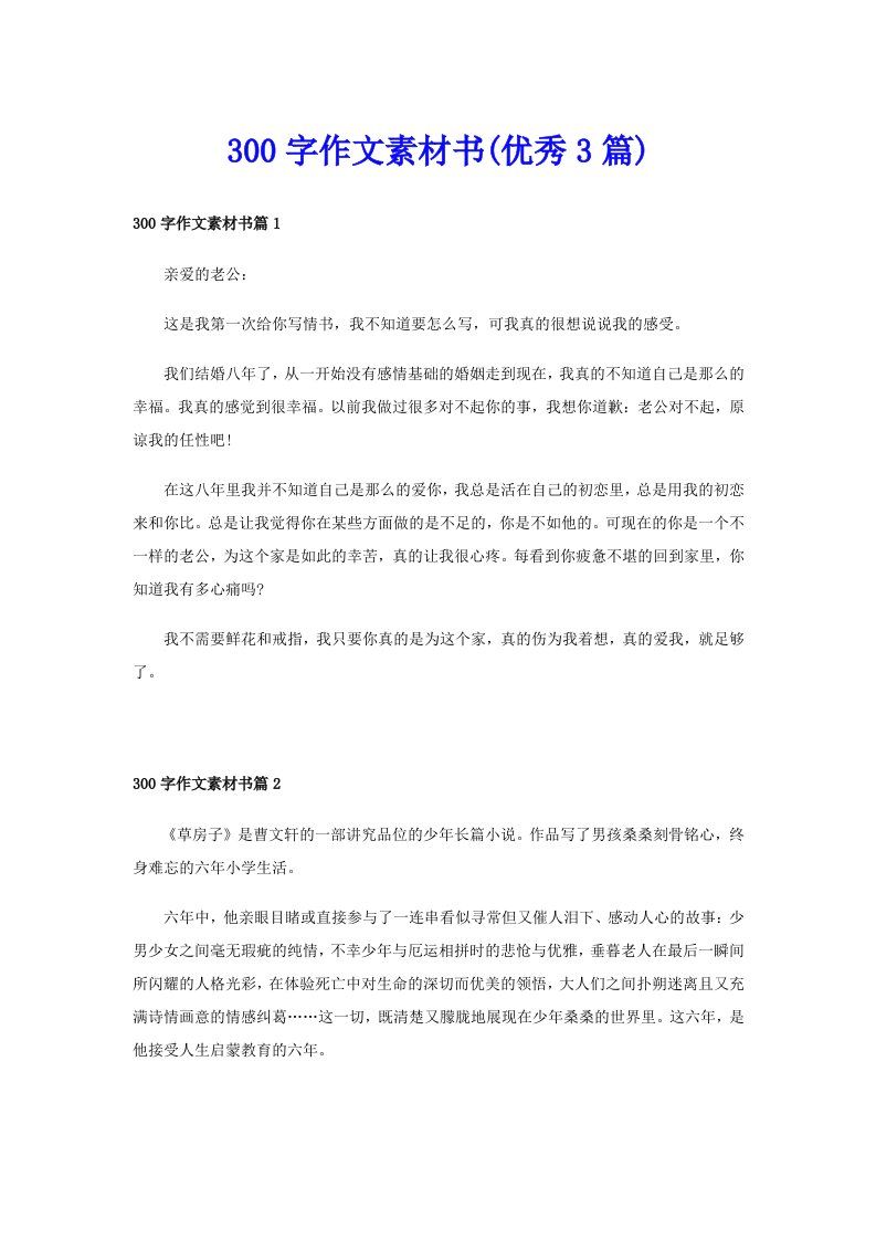 300字作文素材书(优秀3篇)