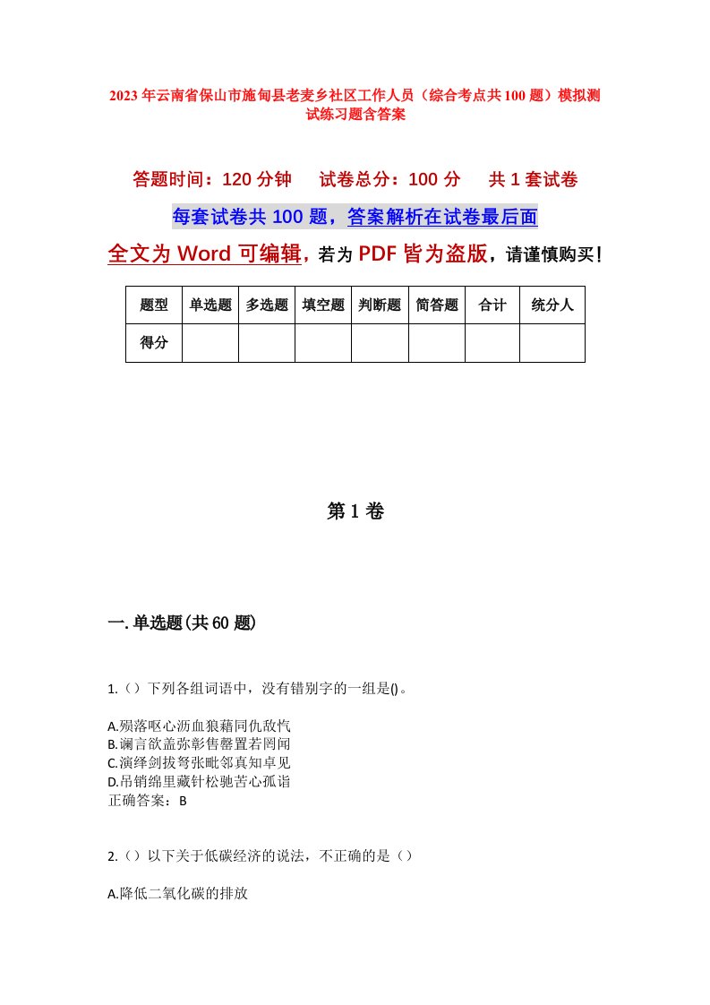 2023年云南省保山市施甸县老麦乡社区工作人员综合考点共100题模拟测试练习题含答案