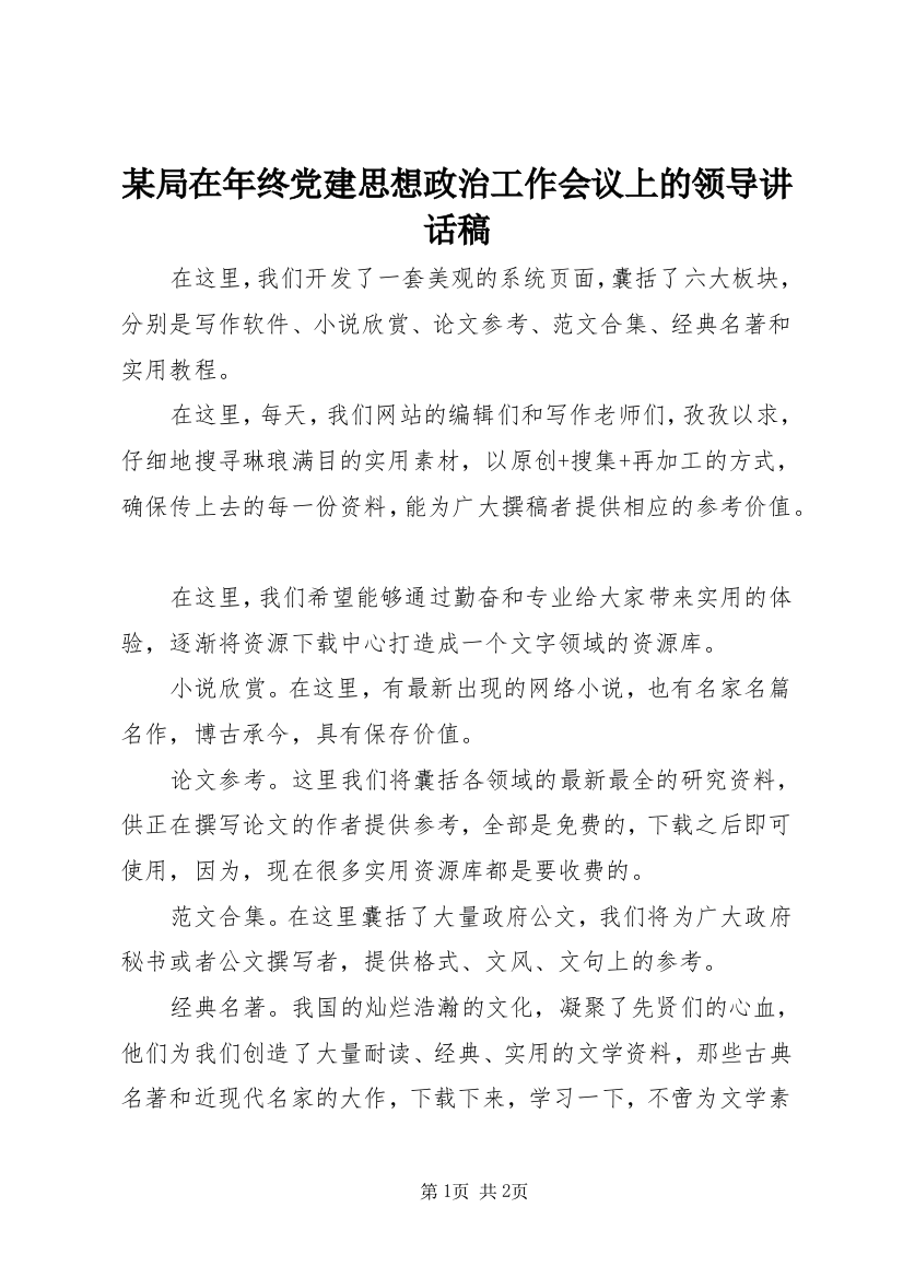 某局在年终党建思想政治工作会议上的领导讲话稿