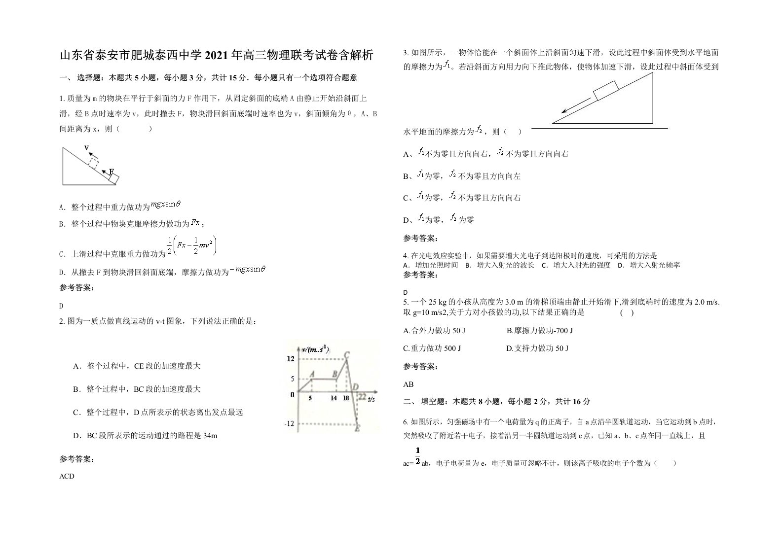 山东省泰安市肥城泰西中学2021年高三物理联考试卷含解析