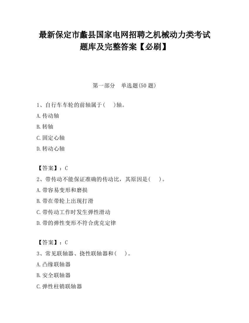 最新保定市蠡县国家电网招聘之机械动力类考试题库及完整答案【必刷】