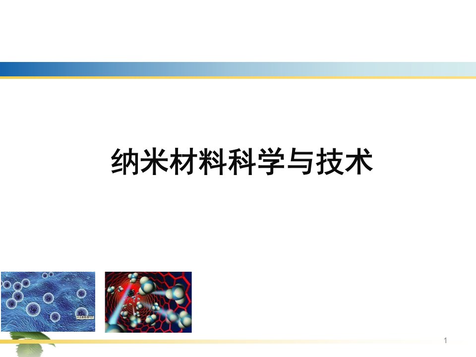 纳米材料科学和技术公开课一等奖市赛课一等奖课件