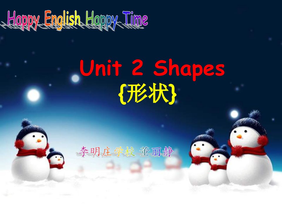 二年级快乐英语上册Unit2shapes课件