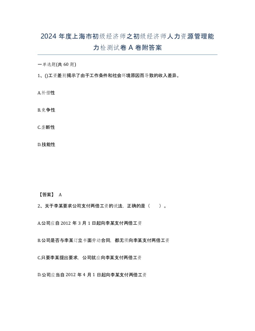 2024年度上海市初级经济师之初级经济师人力资源管理能力检测试卷A卷附答案