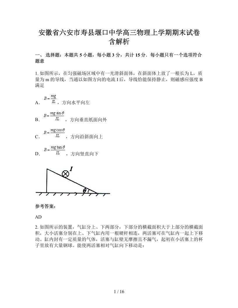 安徽省六安市寿县堰口中学高三物理上学期期末试卷含解析