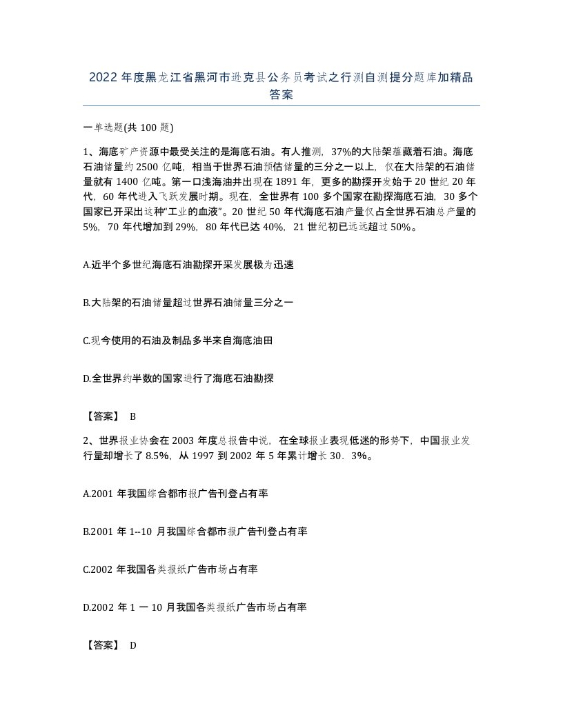 2022年度黑龙江省黑河市逊克县公务员考试之行测自测提分题库加答案