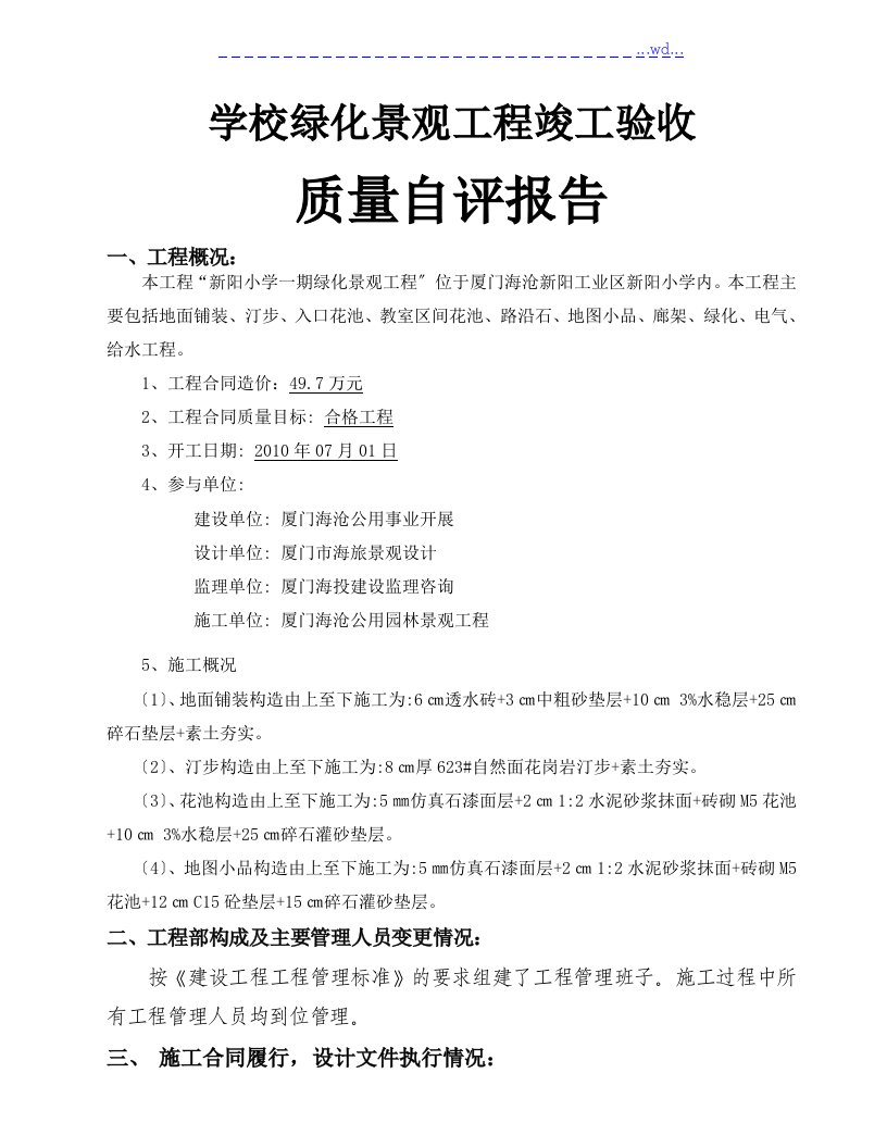 学校绿化景观工程竣工验收质量自评报告范文