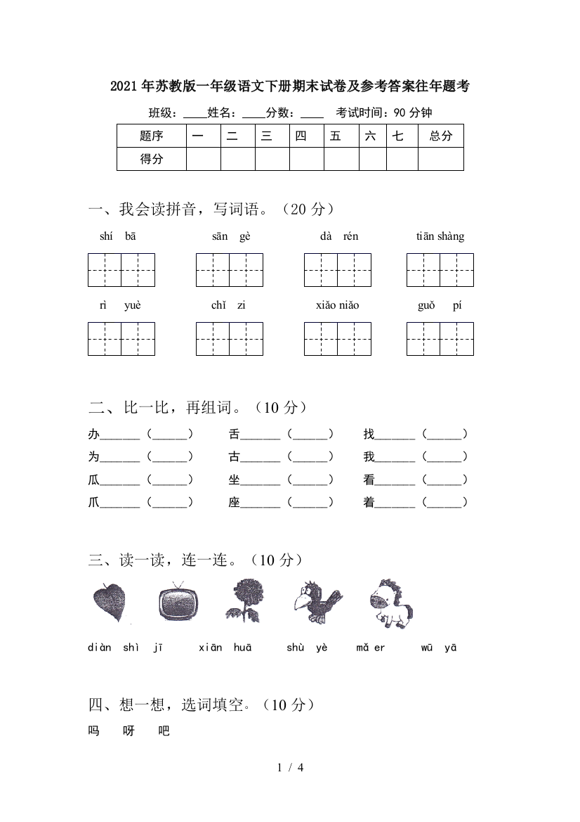 2021年苏教版一年级语文下册期末试卷及参考答案往年题考