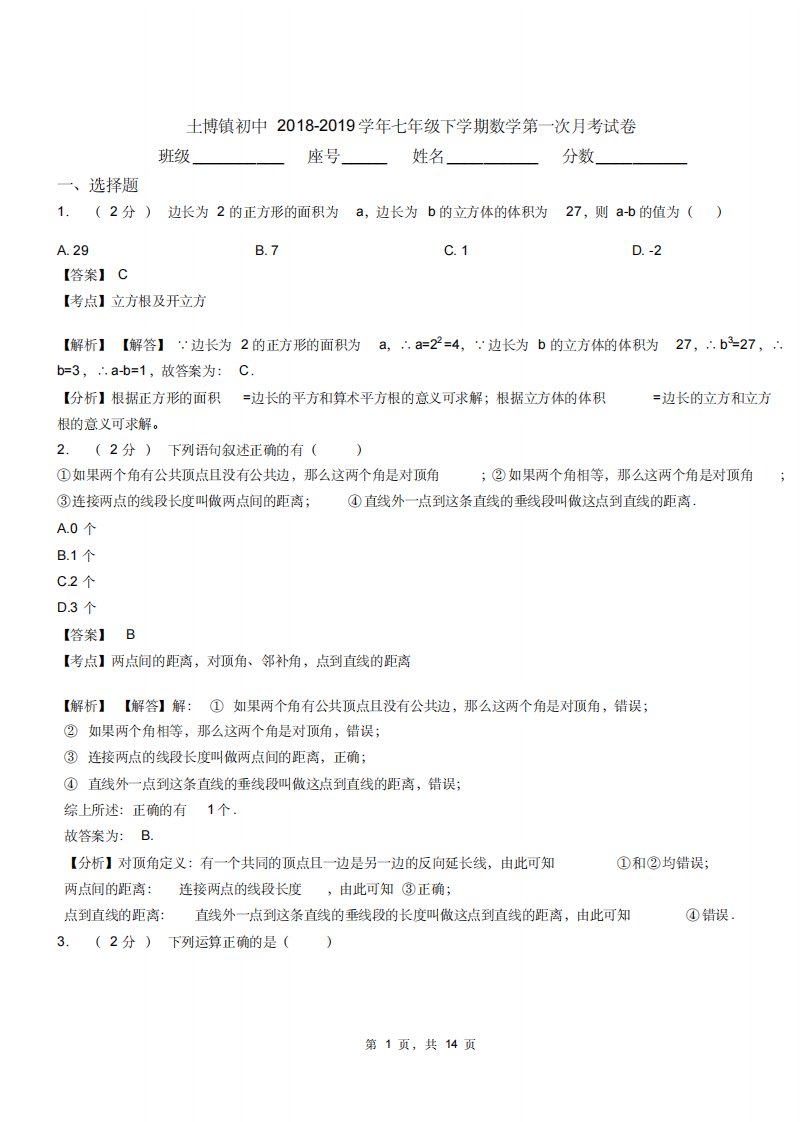 土博镇初中20182019学年七年级下学期数学第一次月考试卷