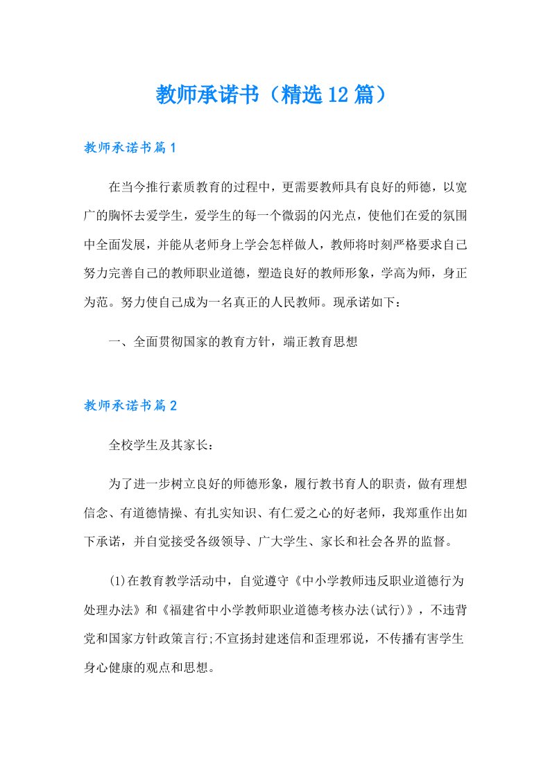 教师承诺书（精选12篇）