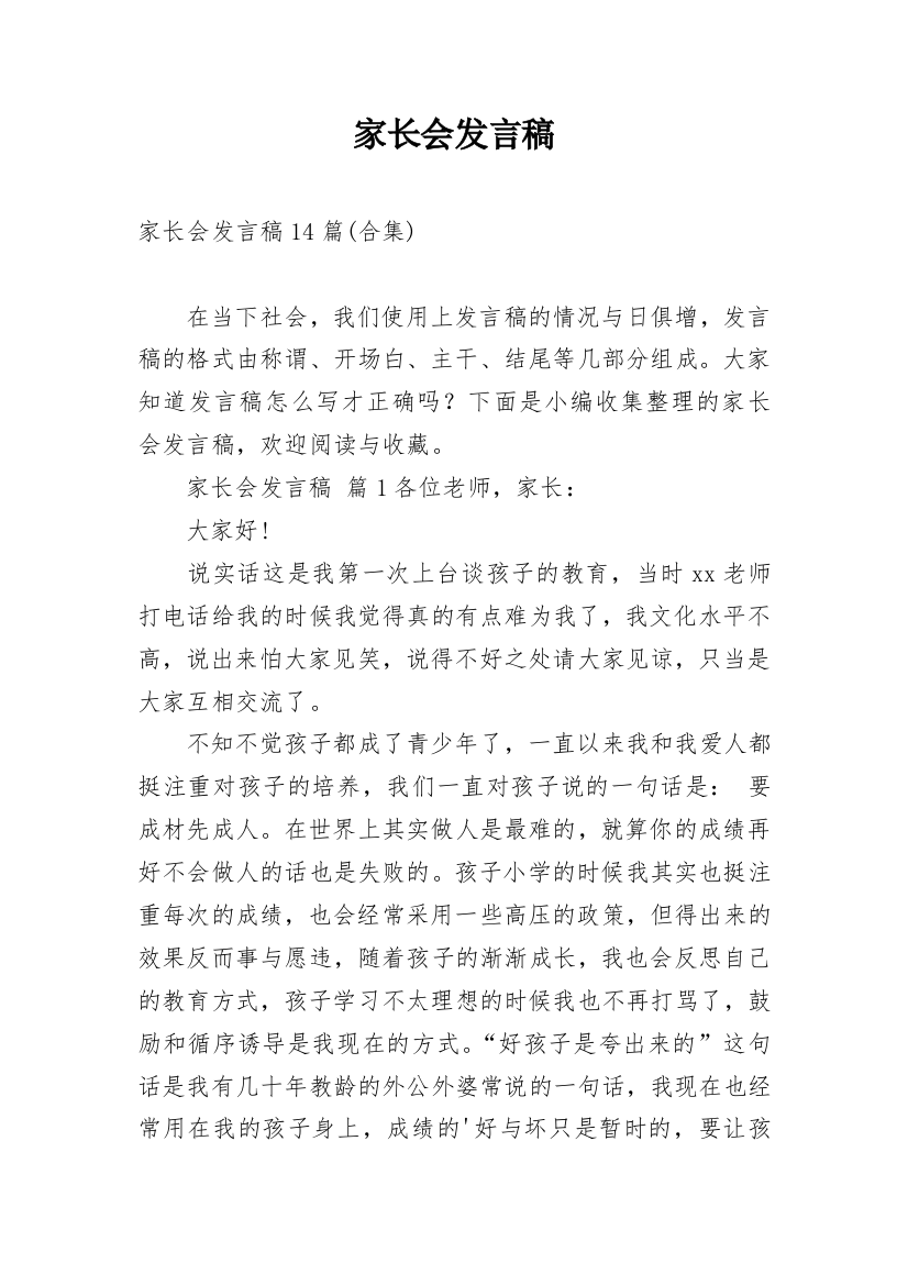 家长会发言稿_184