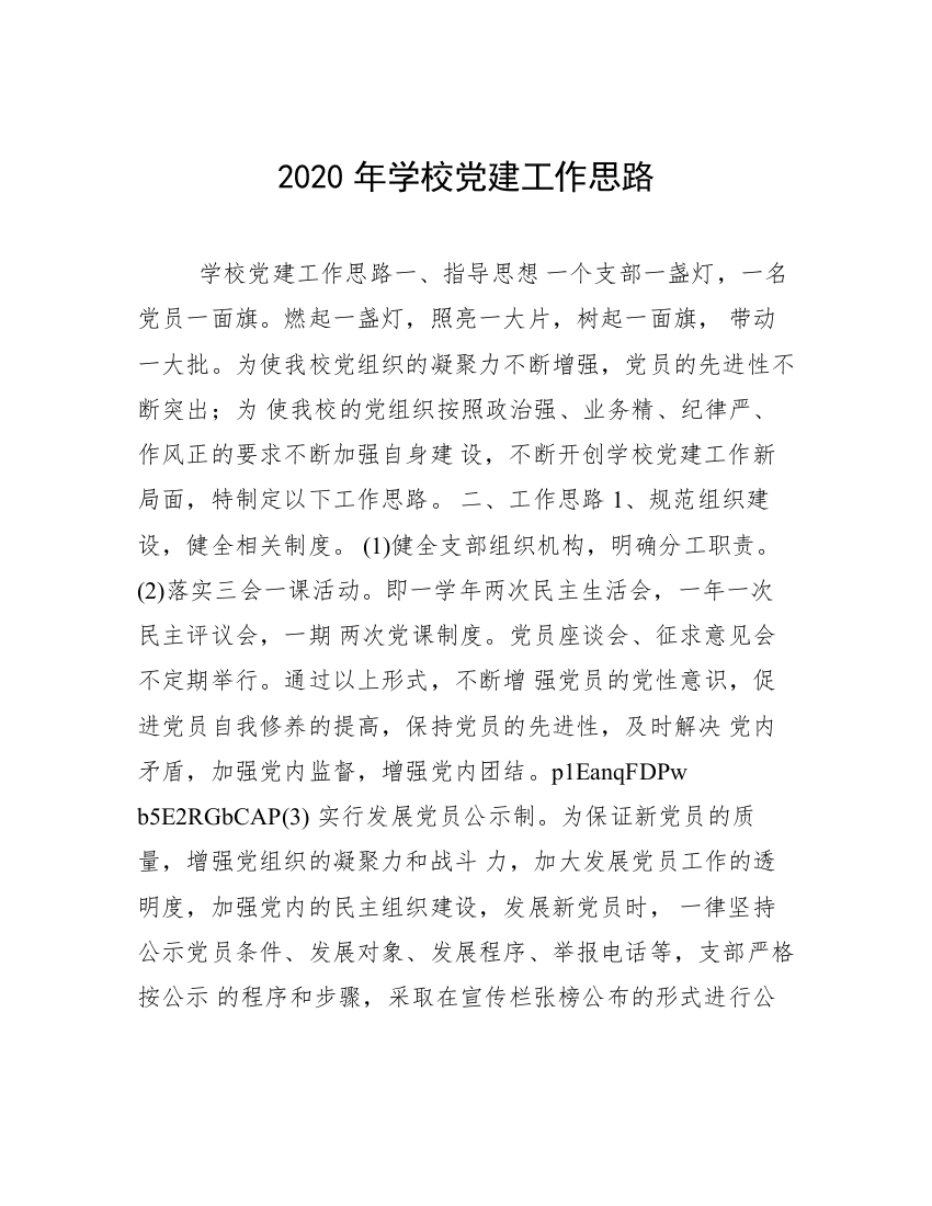 2020年学校党建工作思路