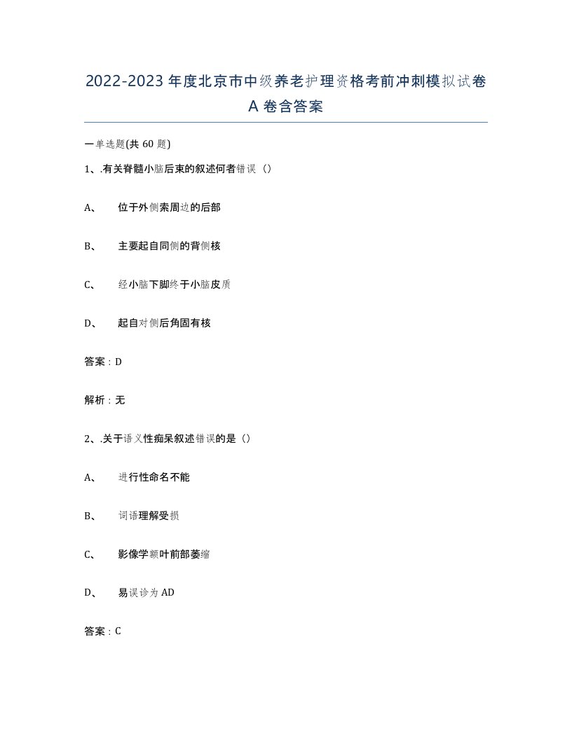 2022-2023年度北京市中级养老护理资格考前冲刺模拟试卷A卷含答案