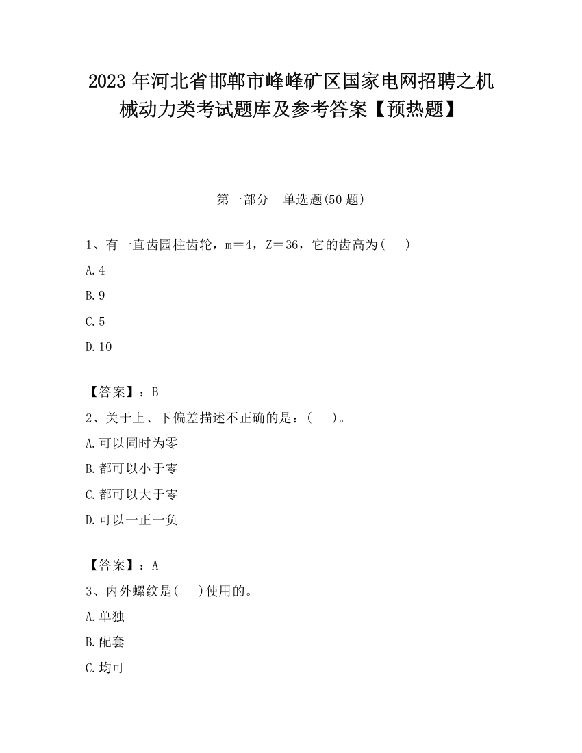 2023年河北省邯郸市峰峰矿区国家电网招聘之机械动力类考试题库及参考答案【预热题】