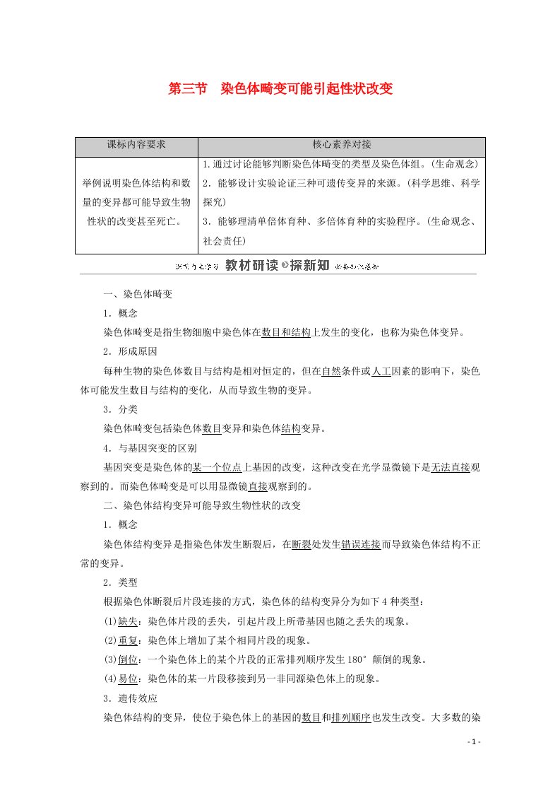 2020_2021学年新教材高中生物第4章生物的变异第3节染色体畸变可能引起性状改变学案浙科版必修2