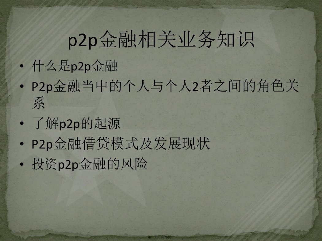 p2p金融项目课件讲述